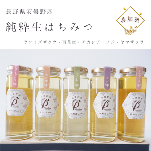長野県安曇野の純粋非加熱はちみつ【ヤマザクラ】